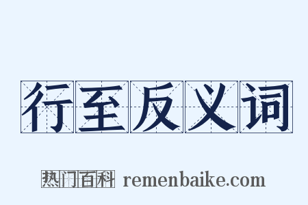 行至反义词是什么意思的图片